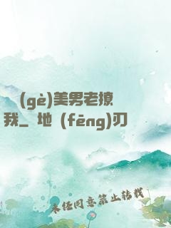 這個(gè)美男老撩我