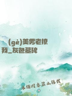 這個(gè)美男老撩我