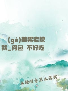 這個(gè)美男老撩我