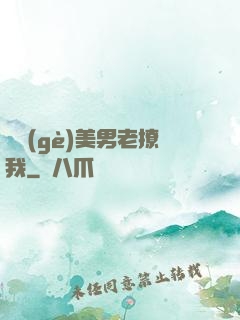 這個(gè)美男老撩我