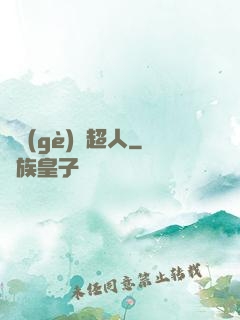 這個(gè)茍超人