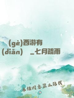 這個(gè)西游有點(diǎn)詭異