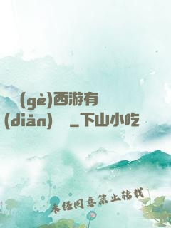 這個(gè)西游有點(diǎn)詭異