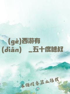 這個(gè)西游有點(diǎn)詭異