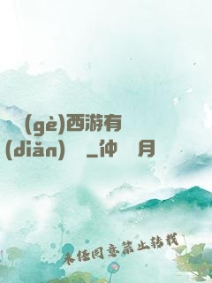 這個(gè)西游有點(diǎn)詭異