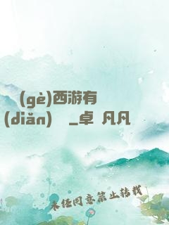這個(gè)西游有點(diǎn)詭異