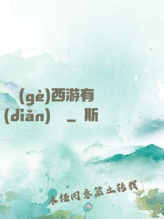 這個(gè)西游有點(diǎn)詭異