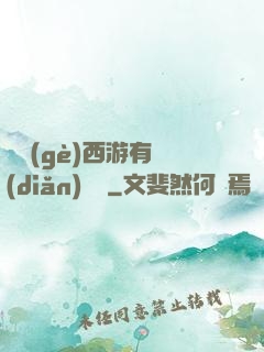 這個(gè)西游有點(diǎn)詭異