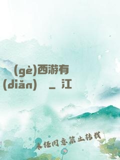 這個(gè)西游有點(diǎn)詭異