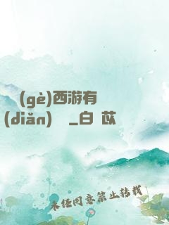 這個(gè)西游有點(diǎn)詭異