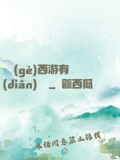 這個(gè)西游有點(diǎn)詭異