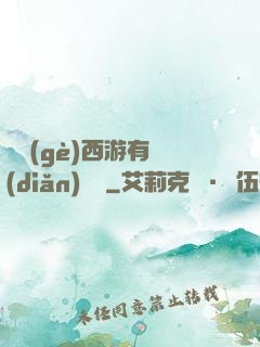 這個(gè)西游有點(diǎn)詭異
