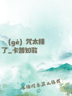 這個(gè)詛咒太棒了
