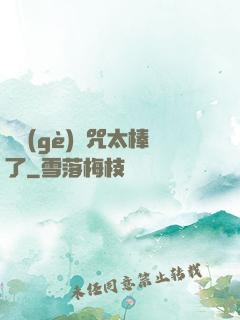 這個(gè)詛咒太棒了