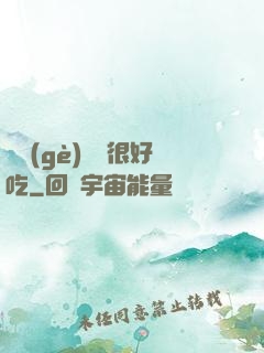 這個(gè)詭異很好吃