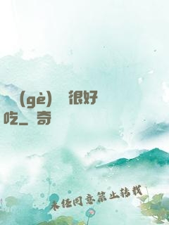 這個(gè)詭異很好吃