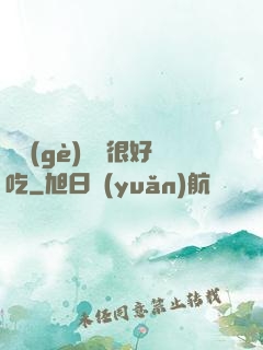這個(gè)詭異很好吃