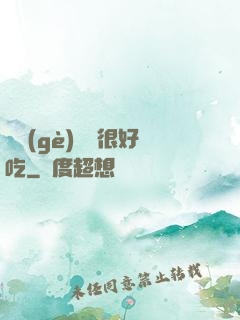 這個(gè)詭異很好吃