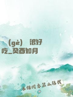 這個(gè)詭異很好吃