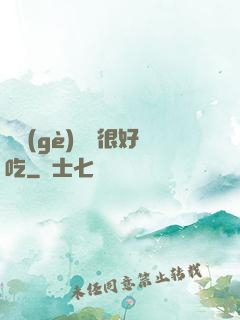 這個(gè)詭異很好吃
