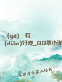 這個(gè)詭異有億點(diǎn)好吃
