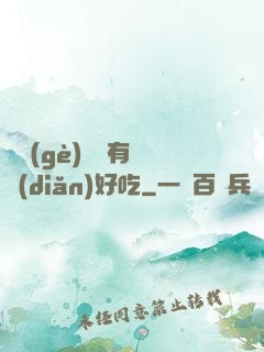 這個(gè)詭異有億點(diǎn)好吃