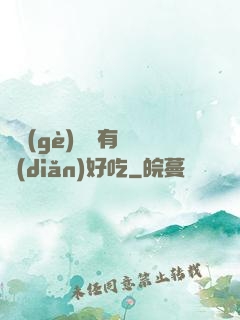 這個(gè)詭異有億點(diǎn)好吃