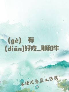 這個(gè)詭異有億點(diǎn)好吃