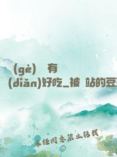 這個(gè)詭異有億點(diǎn)好吃