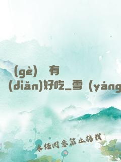 這個(gè)詭異有億點(diǎn)好吃