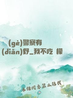 這個(gè)警察有點(diǎn)野