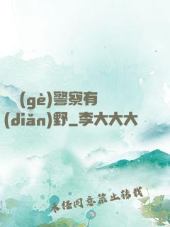 這個(gè)警察有點(diǎn)野