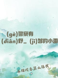 這個(gè)警察有點(diǎn)野