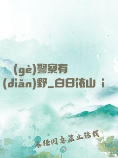 這個(gè)警察有點(diǎn)野