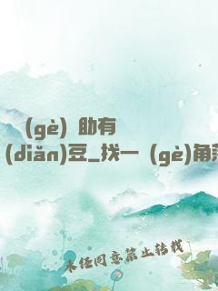 這個(gè)輔助有點(diǎn)豆