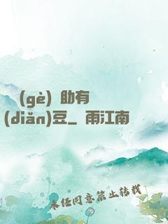 這個(gè)輔助有點(diǎn)豆