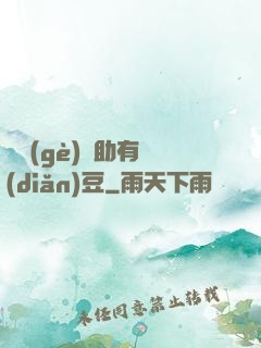 這個(gè)輔助有點(diǎn)豆