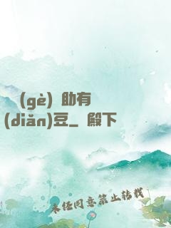 這個(gè)輔助有點(diǎn)豆