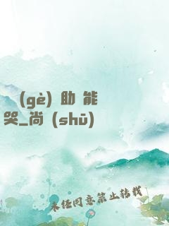 這個(gè)輔助賊能哭