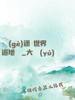 這個(gè)迷霧世界遍地詭異