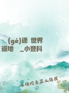 這個(gè)迷霧世界遍地詭異