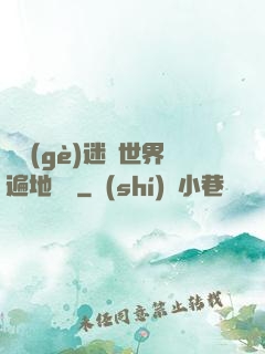 這個(gè)迷霧世界遍地詭異