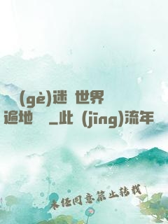 這個(gè)迷霧世界遍地詭異