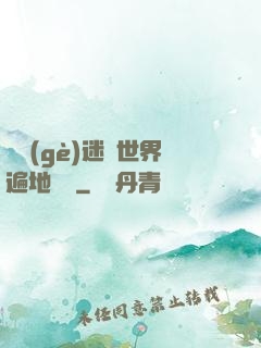 這個(gè)迷霧世界遍地詭異