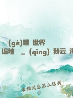 這個(gè)迷霧世界遍地詭異