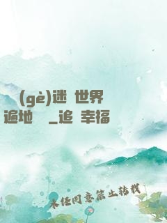 這個(gè)迷霧世界遍地詭異