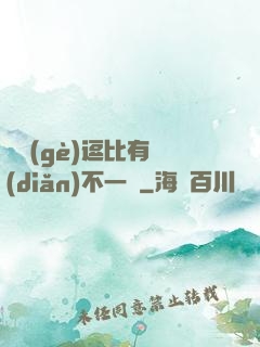 這個(gè)逗比有點(diǎn)不一樣