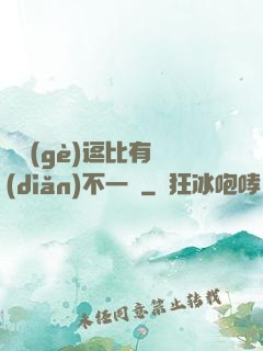這個(gè)逗比有點(diǎn)不一樣
