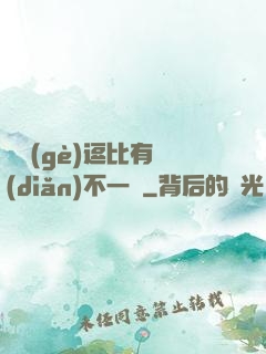 這個(gè)逗比有點(diǎn)不一樣
