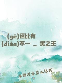 這個(gè)逗比有點(diǎn)不一樣